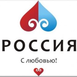 Туристический бренд России