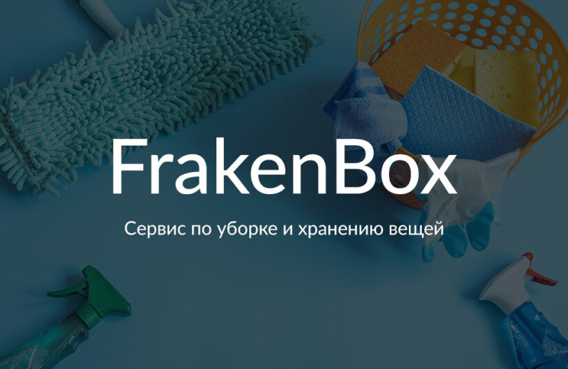 нейминг frakenbox